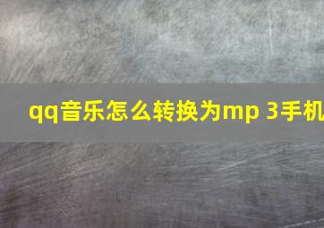 qq音乐怎么转换为mp 3手机